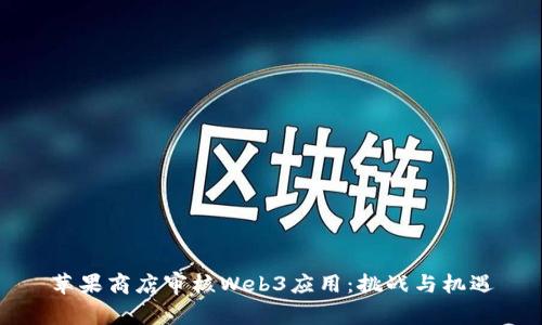 苹果商店审核Web3应用:挑战与机遇