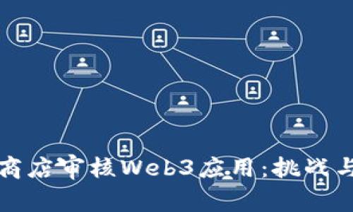 苹果商店审核Web3应用:挑战与机遇