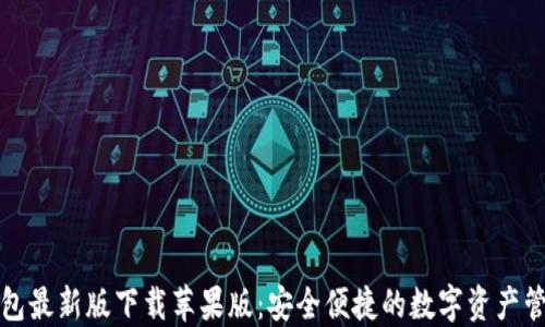 比特派钱包最新版下载苹果版:安全便捷的数字资产管理新选择