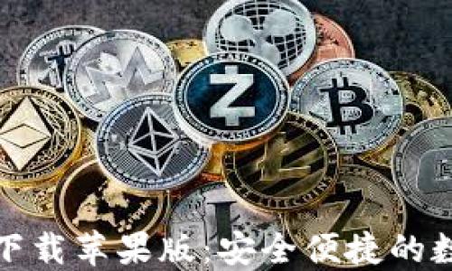 比特派钱包最新版下载苹果版:安全便捷的数字资产管理新选择