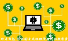 比特币钱包：如何安全高效地管理您的