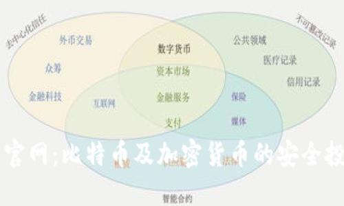 比特派官网:比特币及加密货币的安全投资平台