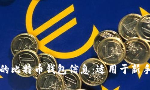 如何快速查找自己的比特币钱包信息：适用于新手和老手的实用指南