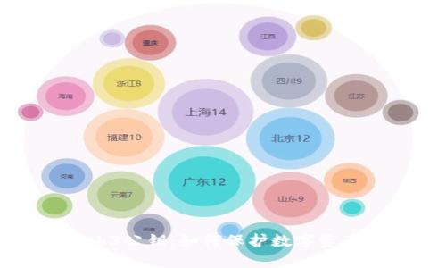 深入探讨Web3公钥:如何保护数字资产安全与隐私