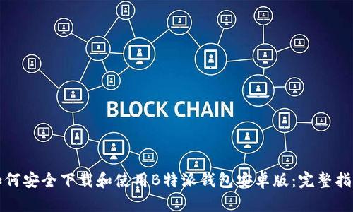 如何安全下载和使用B特派钱包安卓版:完整指南