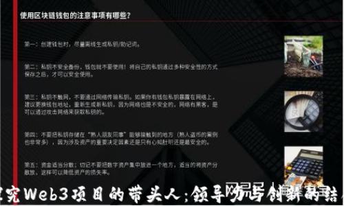 探究Web3项目的带头人:领导力与创新的结合