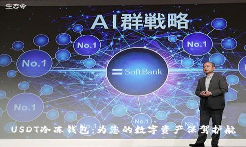 USDT冷冻钱包:为您的数字资产保驾护航