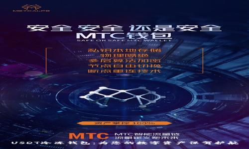 USDT冷冻钱包:为您的数字资产保驾护航