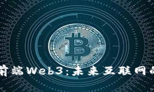 深入解读前端Web3:未来互联网的前沿技术
