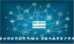 : 探索比特派钱包官网：安全、便捷的数字资产管