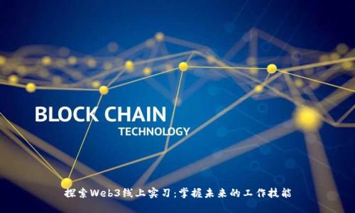 探索Web3线上实习:掌握未来的工作技能