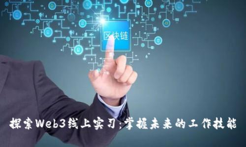 探索Web3线上实习:掌握未来的工作技能