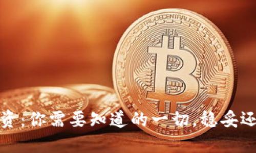 Web3投资:你需要知道的一切,稳妥还是冒险?