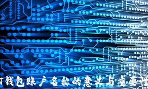 USDT钱包账户名称的意义与重要性解析