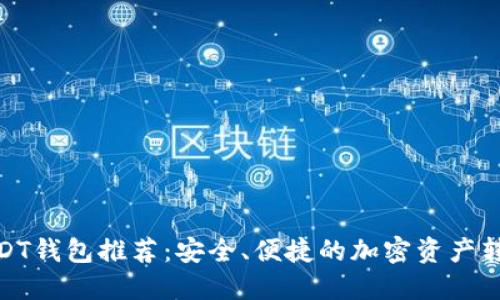 最佳USDT钱包推荐：安全、便捷的加密资产转账选择