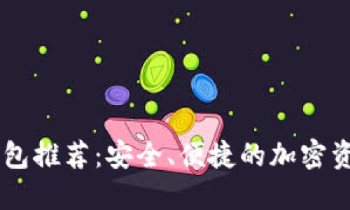 最佳USDT钱包推荐：安全、便捷的加密资产转账选择