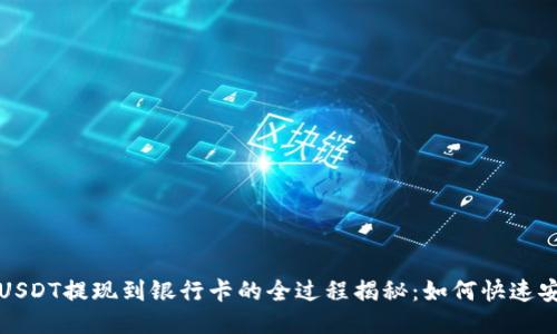 比特派USDT提现到银行卡的全过程揭秘:如何快速安全到账?