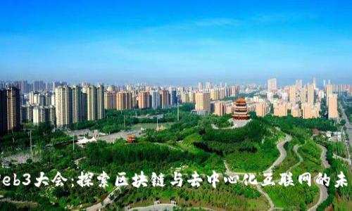 Web3大会:探索区块链与去中心化互联网的未来