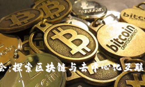 Web3大会:探索区块链与去中心化互联网的未来