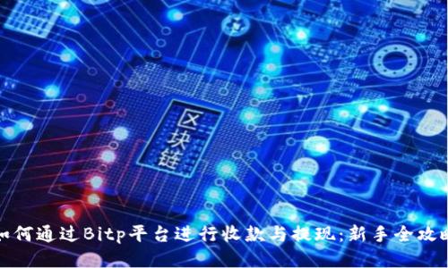 如何通过Bitp平台进行收款与提现：新手全攻略