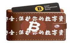 比特币钱包安全：保护你的数字资产的全面指南