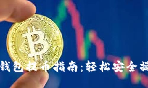 比特派钱包提币指南：轻松安全操作教程