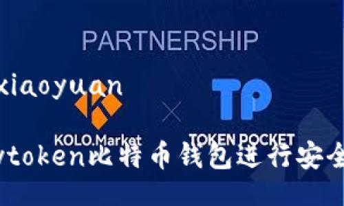 xiaoyuan/xiaoyuan
如何使用Mytoken比特币钱包进行安全管理和交易