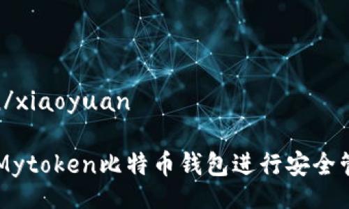 xiaoyuan/xiaoyuan
如何使用Mytoken比特币钱包进行安全管理和交易