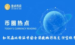 : 如何在比特派中安全便捷地修改支付宝账号