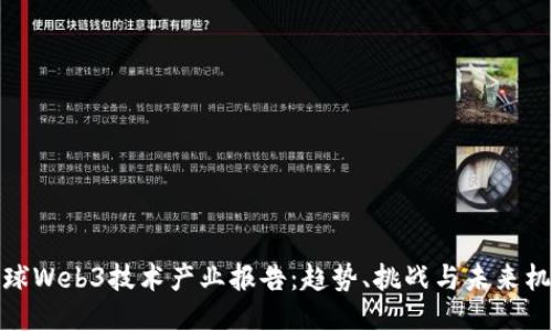 全球Web3技术产业报告：趋势、挑战与未来机遇