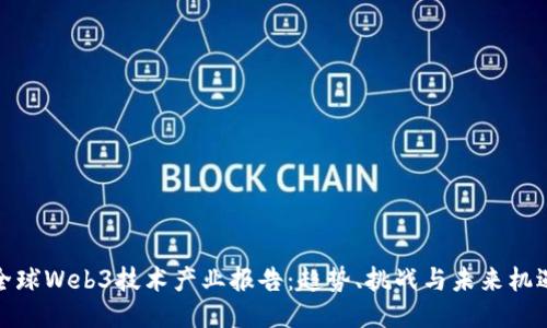 全球Web3技术产业报告：趋势、挑战与未来机遇