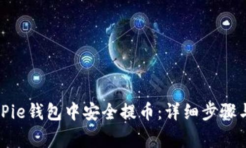 如何在BitPie钱包中安全提币:详细步骤与注意事项