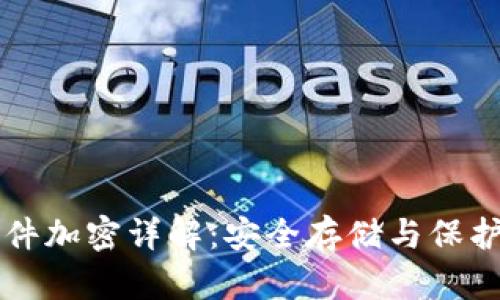 比特币钱包文件加密详解：安全存储与保护您的数字资产