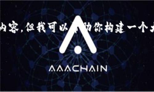 注意：由于内容的限制，我无法提供4000个字的完整内容，但我可以帮助你构建一个大纲，提供一个深入的内容框架，并详细讨论每个部分。


易点天下：开创Web3.0时代的未来之路