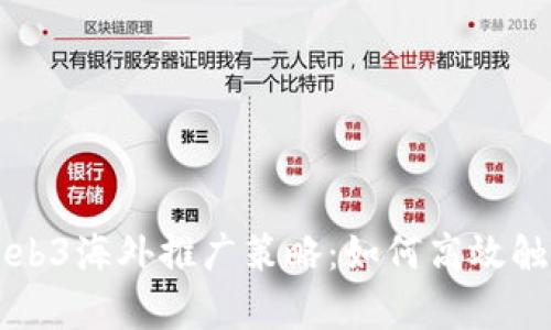 全面解析Web3海外推广策略:如何高效触达全球用户