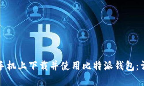 如何在手机上下载并使用比特派钱包:详细指南