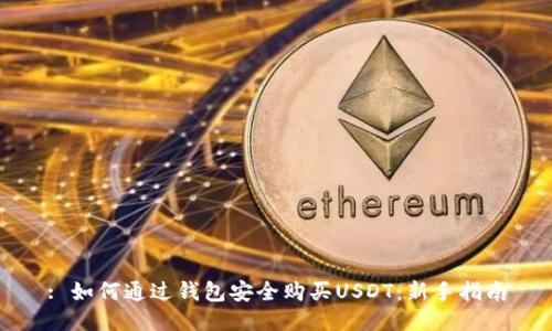 : 如何通过钱包安全购买USDT:新手指南
