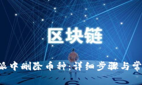 如何在B特派中删除币种:详细步骤与常见问题解答
