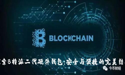 探索B特派二代硬件钱包:安全与便捷的完美结合