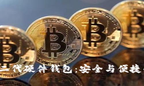 探索B特派二代硬件钱包:安全与便捷的完美结合