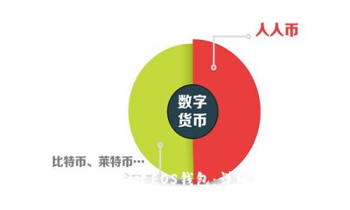 如何使用BitP创建EOS钱包：详细步骤与指南