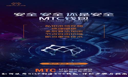 如何使用BitP创建EOS钱包：详细步骤与指南