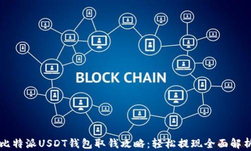 比特派USDT钱包取钱攻略:轻松提现全面解析