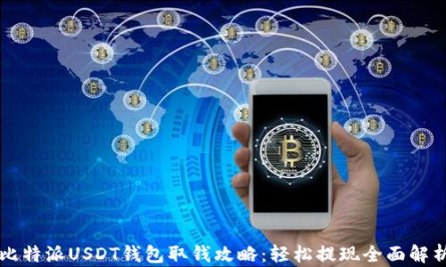 比特派USDT钱包取钱攻略:轻松提现全面解析