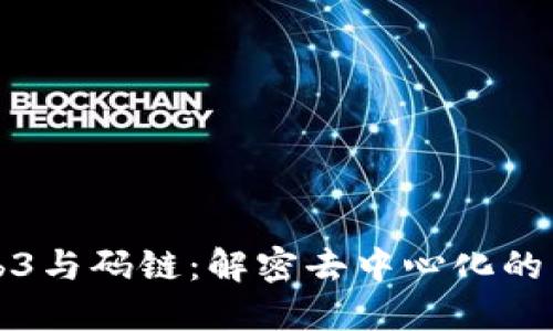 Web3与码链:解密去中心化的未来