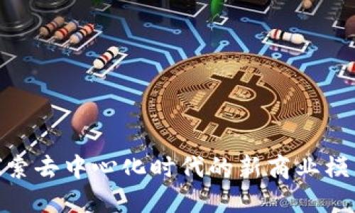 Web3商店:探索去中心化时代的新商业模式与产品选择
