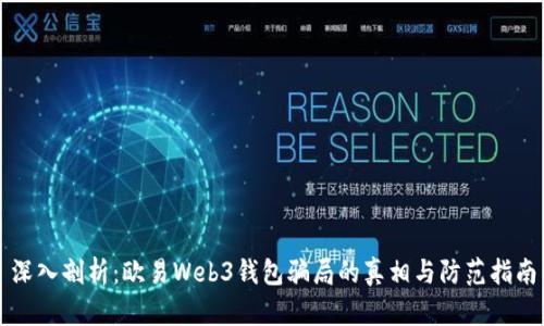 深入剖析:欧易Web3钱包骗局的真相与防范指南