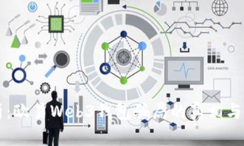 深入剖析:欧易Web3钱包骗局的真相与防范指南