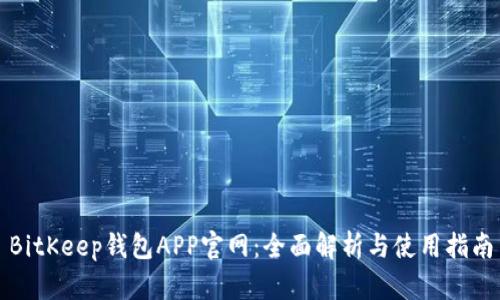 BitKeep钱包APP官网：全面解析与使用指南