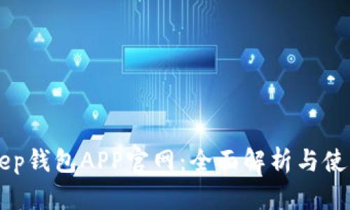 BitKeep钱包APP官网：全面解析与使用指南